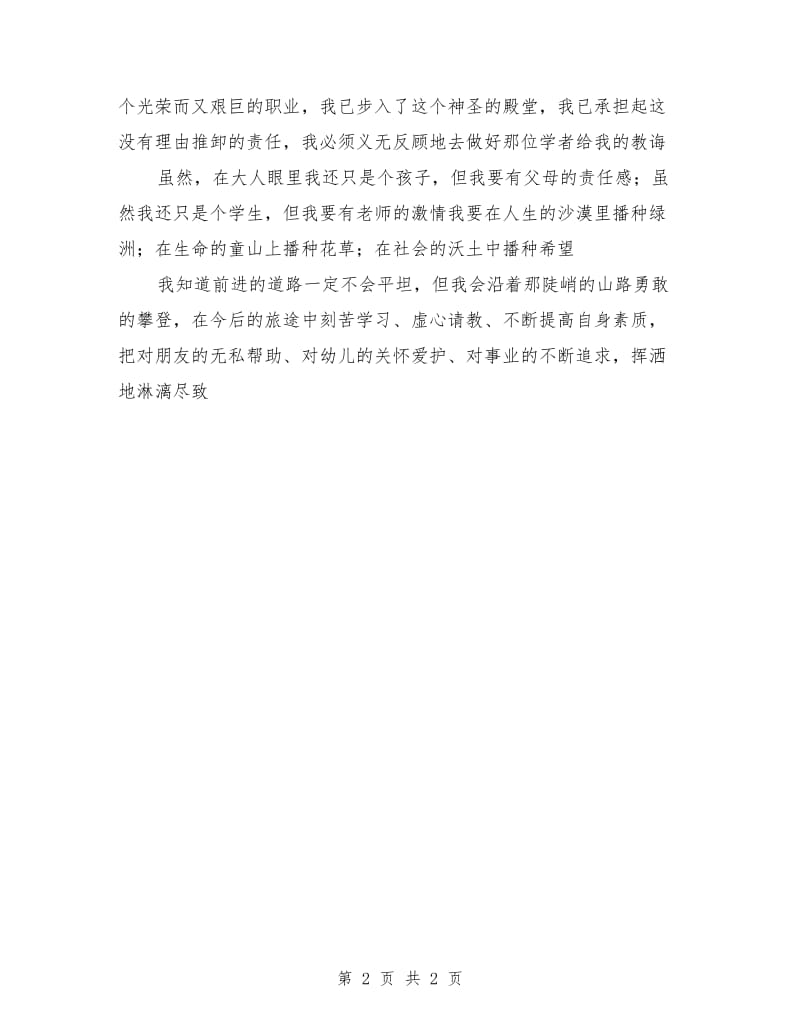 教师师德演讲稿范文：无悔的选择.doc_第2页