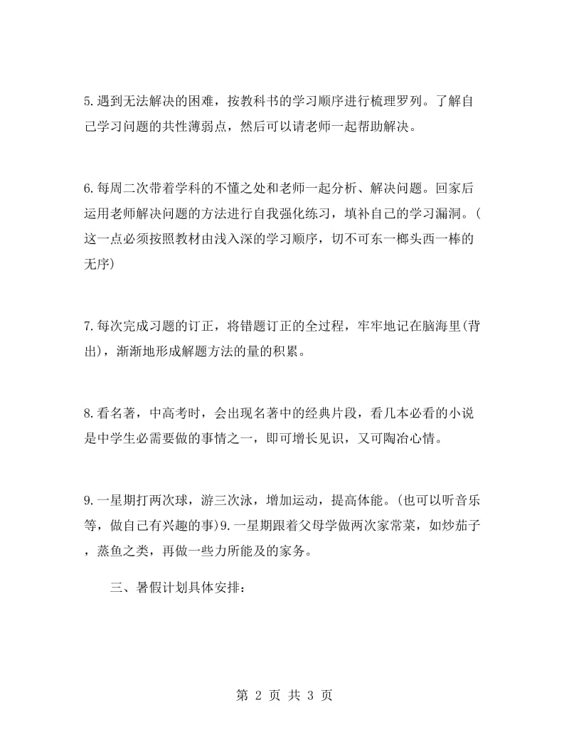 学生暑假具体学习计划.doc_第2页