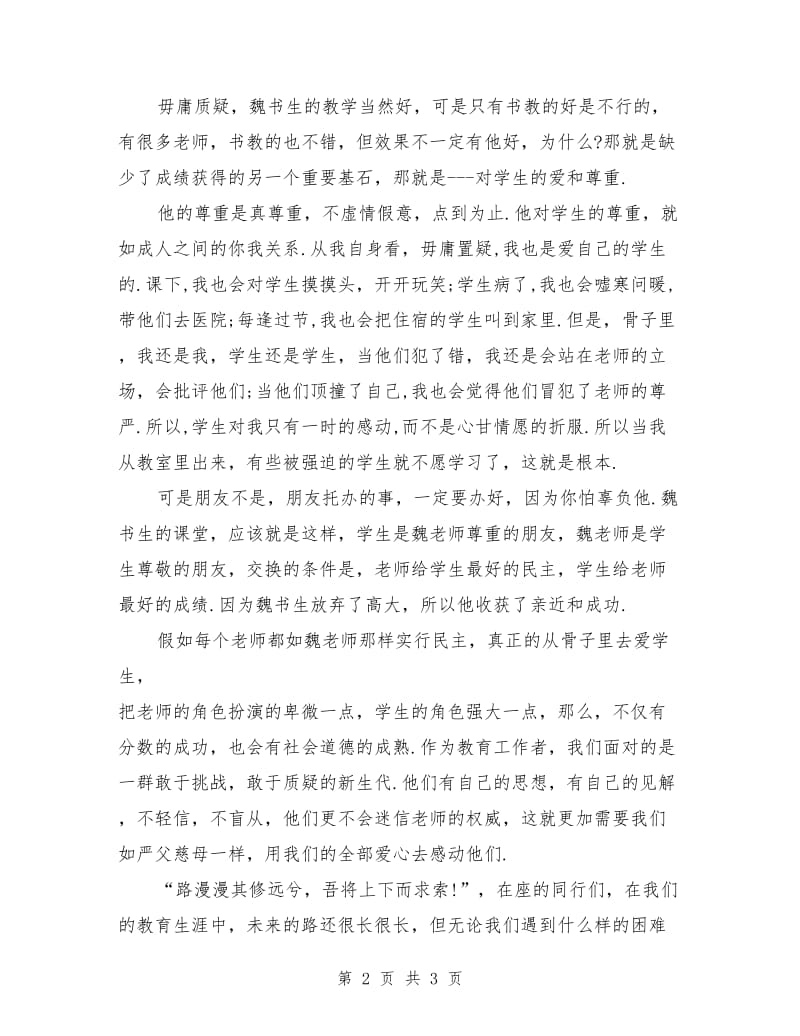 中学教师师德演讲稿优秀范文.doc_第2页