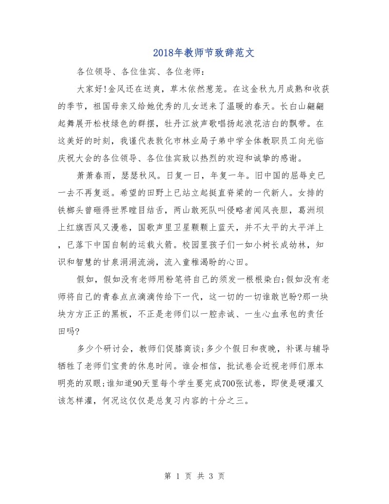 2018年教师节致辞范文.doc_第1页