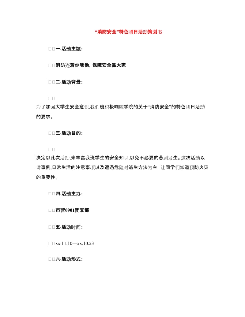 “消防安全”特色团日活动策划书.doc_第1页