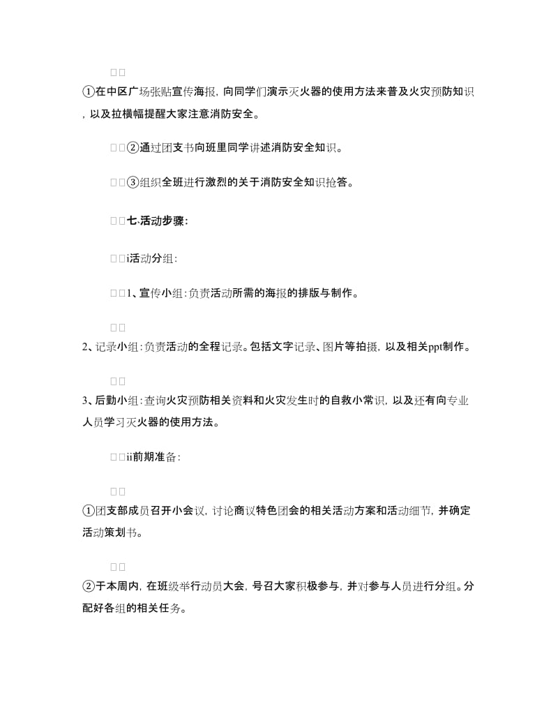 “消防安全”特色团日活动策划书.doc_第2页