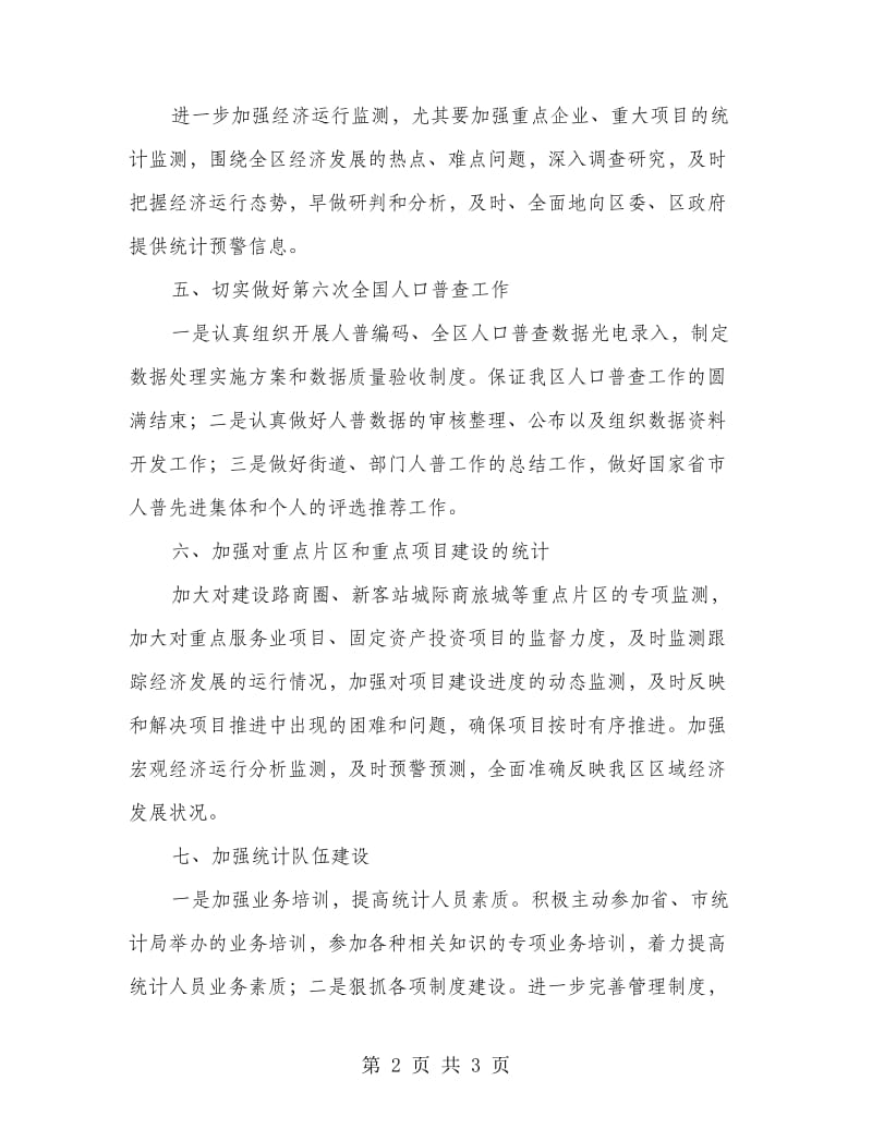 统计部门年度工作计划.doc_第2页