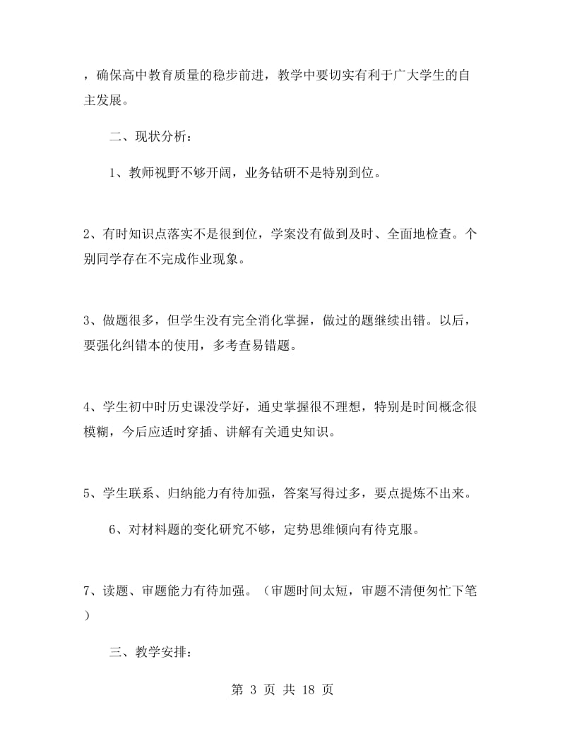 历史教师下学期工作计划高三.doc_第3页