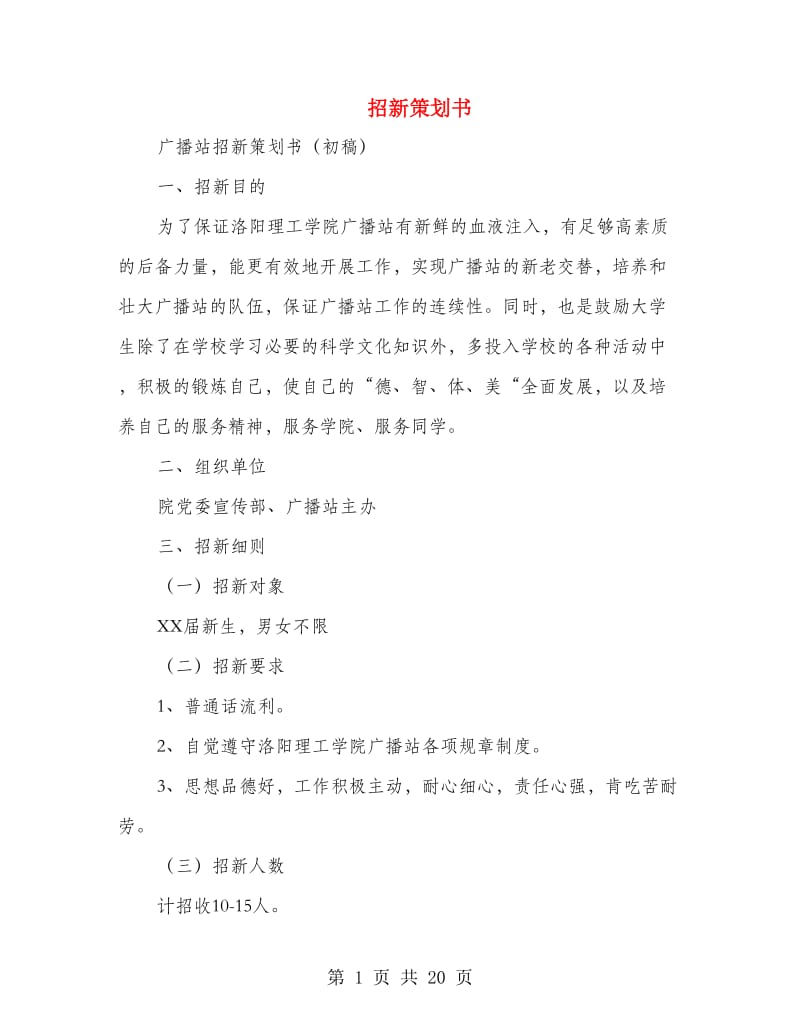 招新策划书(精选多篇).doc_第1页