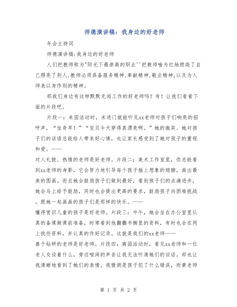 师德演讲稿：我身边的好老师.doc_第1页