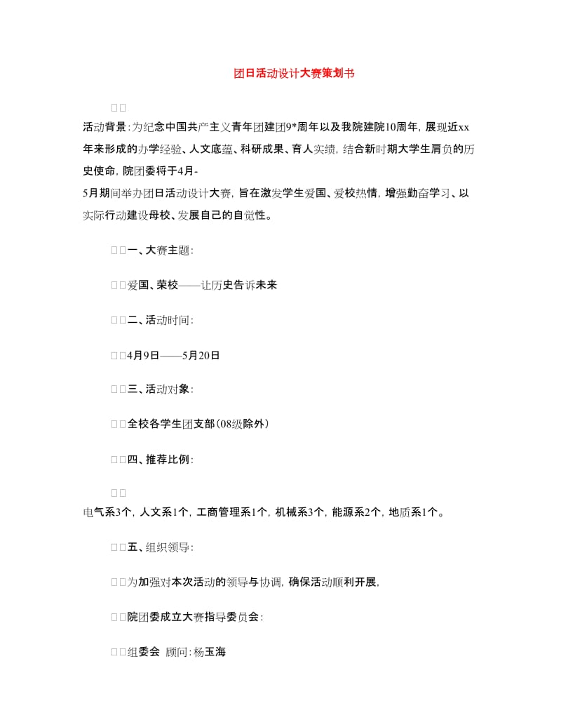 团日活动设计大赛策划书.doc_第1页