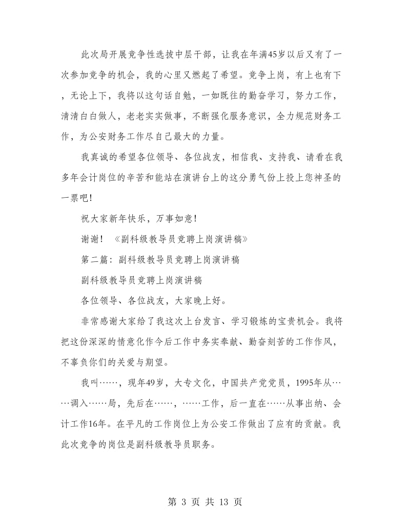 副科级教导员竞聘上岗演讲稿(精选多篇).doc_第3页