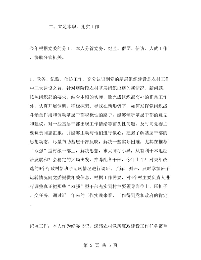 2017年上半年乡镇领导干部述职报告范文.doc_第2页