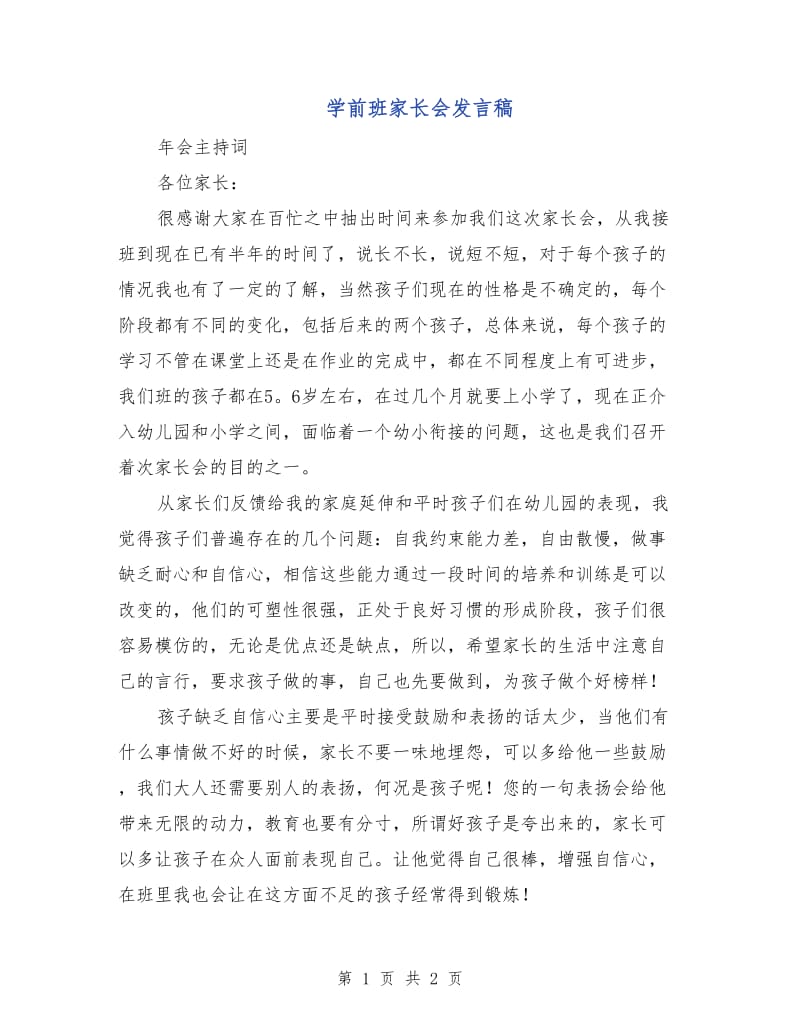 学前班家长会发言稿.doc_第1页