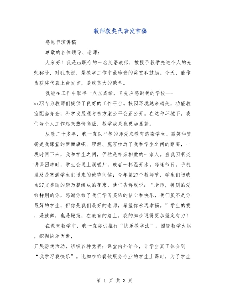 教师获奖代表发言稿.doc_第1页