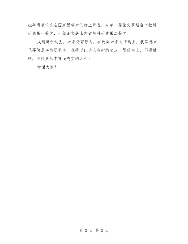 教师获奖代表发言稿.doc_第3页