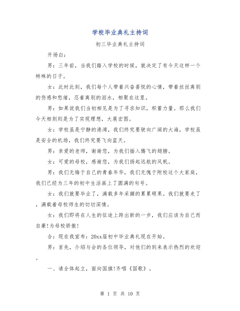 学校毕业典礼主持词.doc_第1页