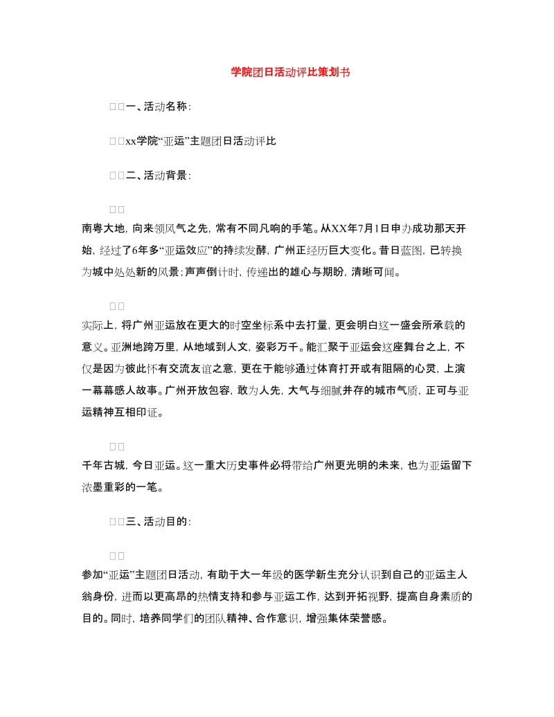 学院团日活动评比策划书.doc_第1页