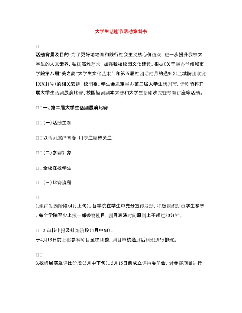 大学生话剧节活动策划书.doc_第1页