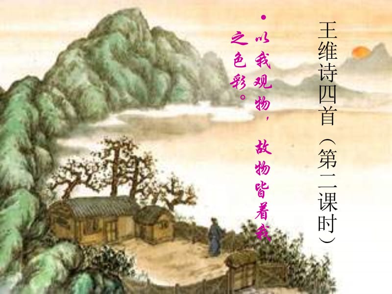 王維詩(shī)四首積雨輞川莊作.ppt_第1頁(yè)