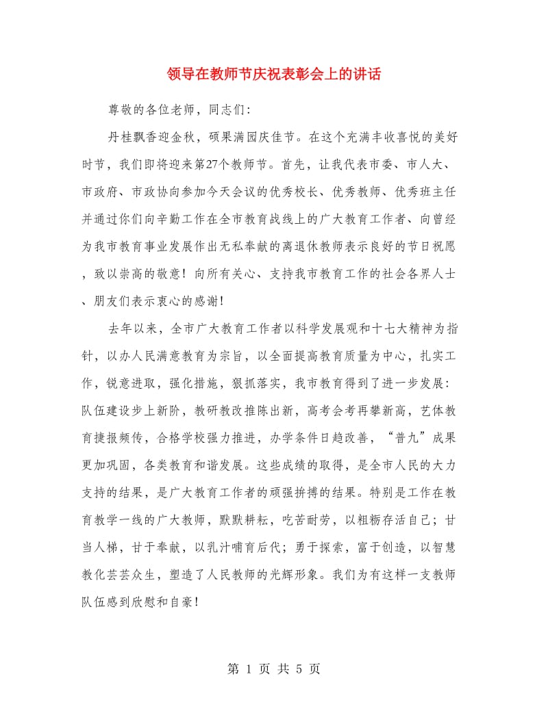 领导在教师节庆祝表彰会上的讲话.doc_第1页