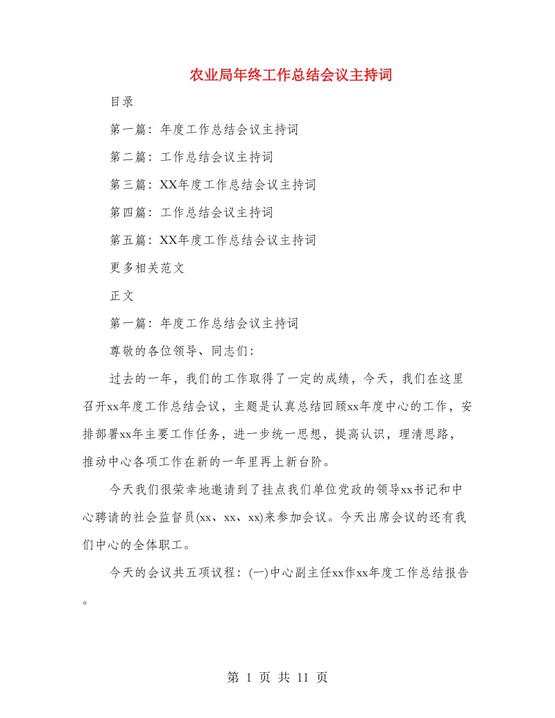 农业局年终工作总结会议主持词.doc_第1页