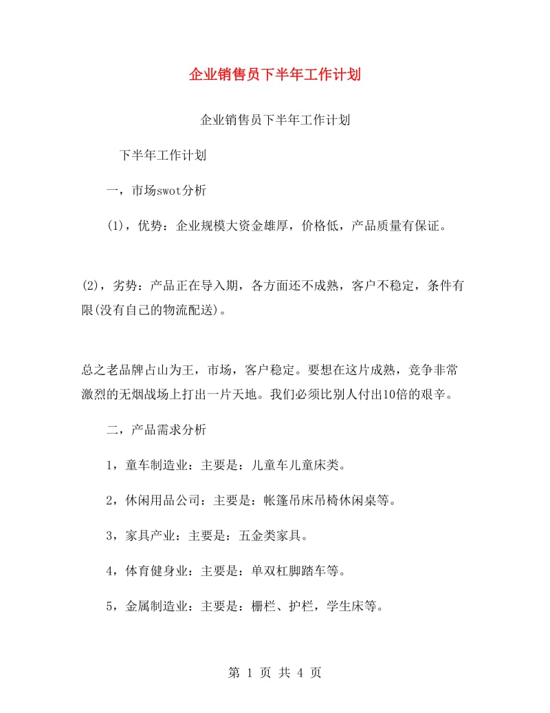 企业销售员下半年工作计划.doc_第1页