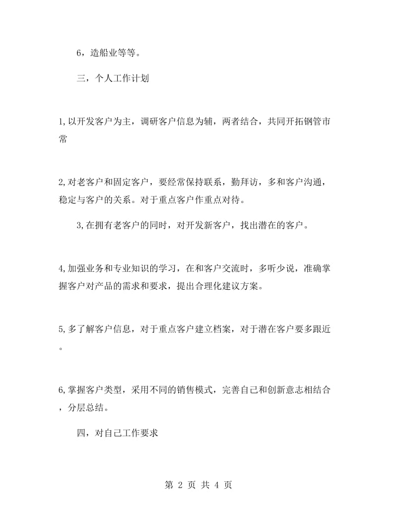 企业销售员下半年工作计划.doc_第2页