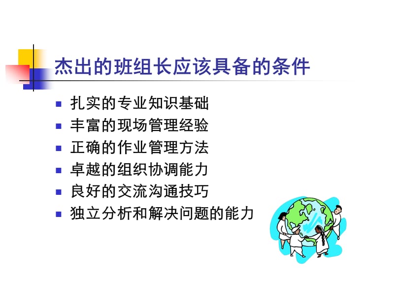 杰出的班组长应该具备的条.ppt_第1页