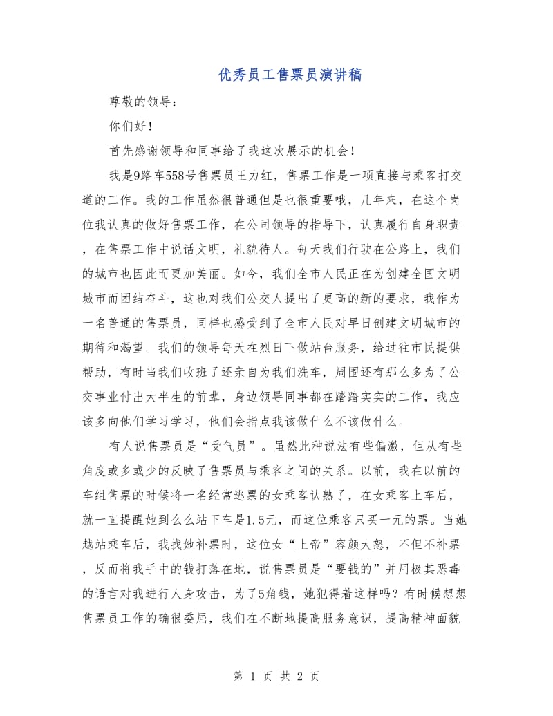 优秀员工售票员演讲稿.doc_第1页