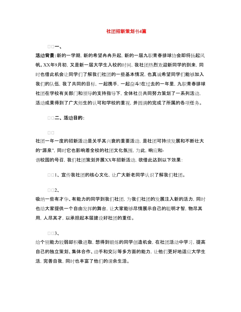 社团招新策划书4篇.doc_第1页