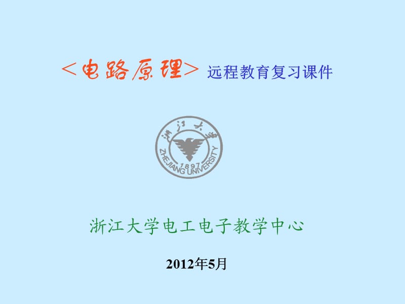 電路原理習(xí)題復(fù)習(xí)(遠(yuǎn)程教學(xué)12夏).ppt_第1頁(yè)