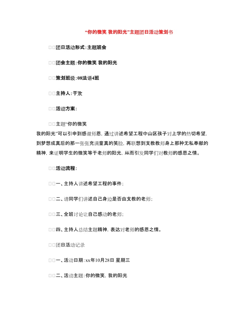 “你的微笑 我的阳光”主题团日活动策划书.doc_第1页