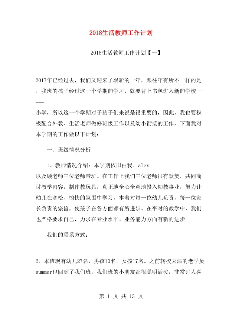 2018生活教师工作计划.doc_第1页