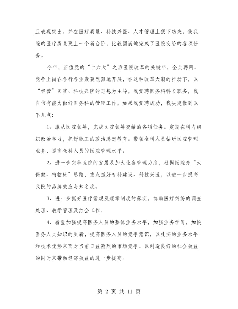 医院医务科科长竞职演讲稿(精选多篇).doc_第2页