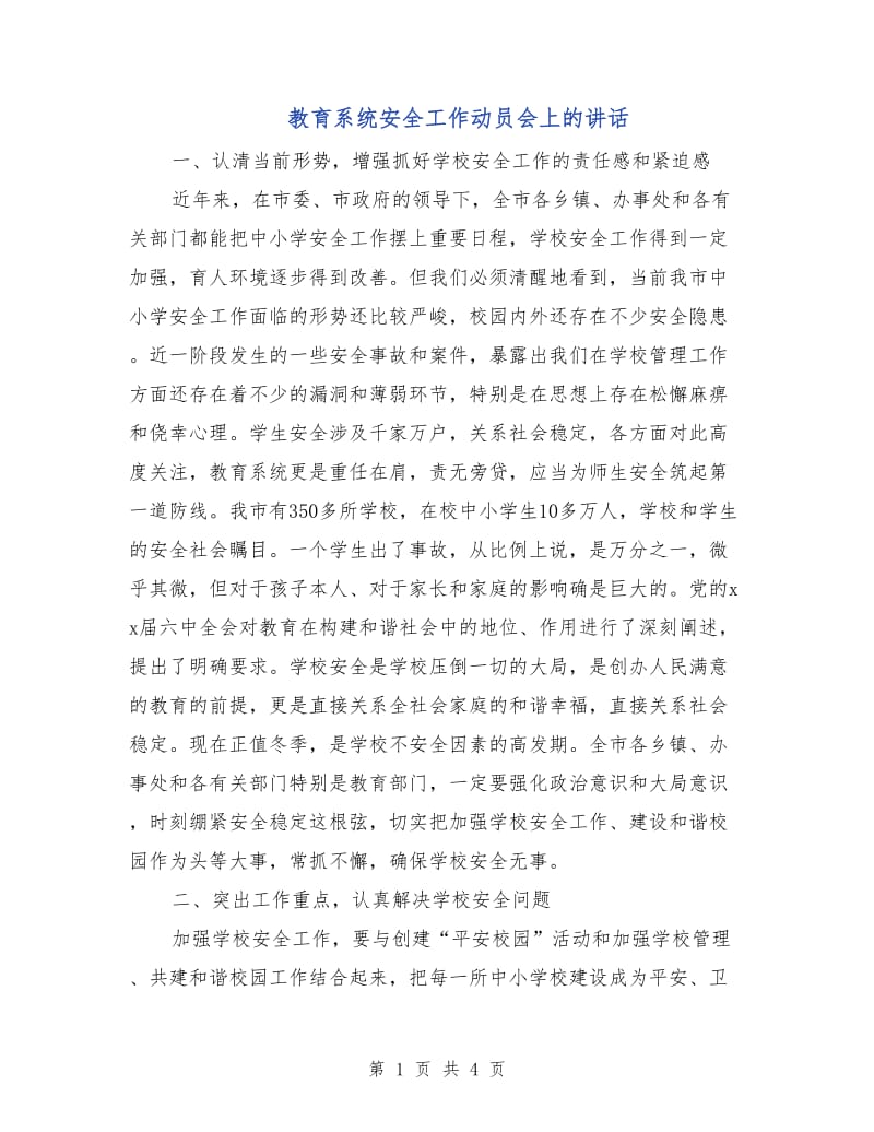 教育系统安全工作动员会上的讲话.doc_第1页