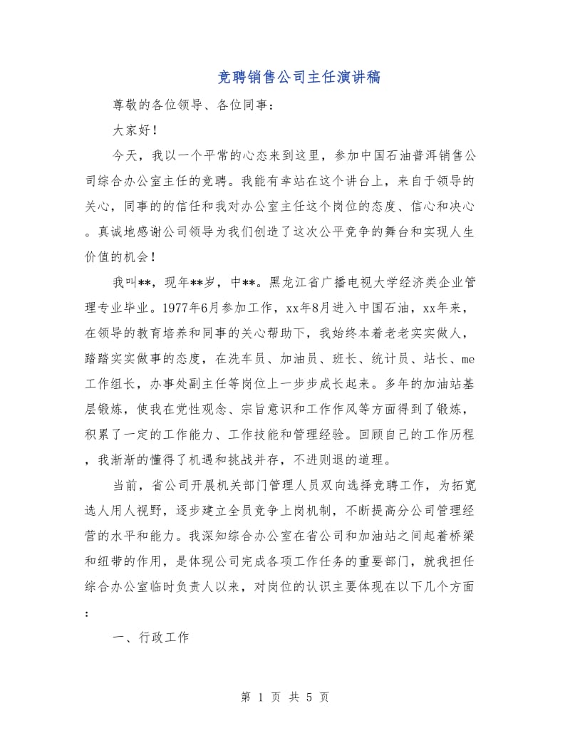 竞聘销售公司主任演讲稿.doc_第1页