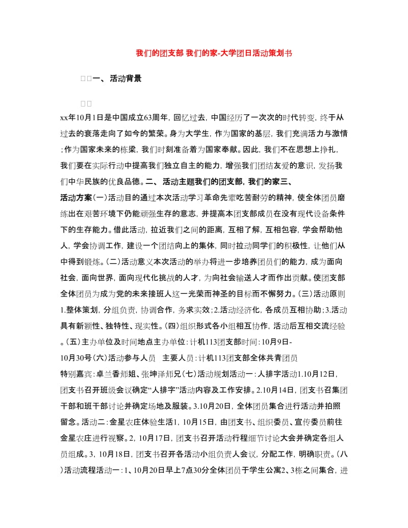 我们的团支部 我们的家-大学团日活动策划书.doc_第1页