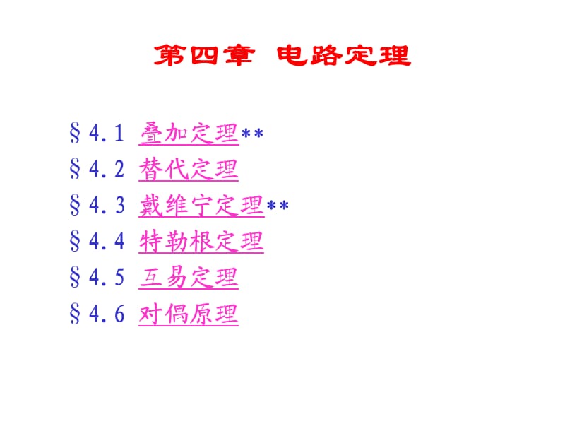 電路分析基礎(chǔ)第04章電路定理.ppt_第1頁