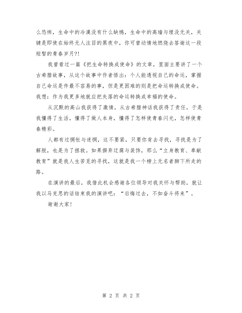 师德师风演讲稿：榜上无名脚下有路.doc_第2页