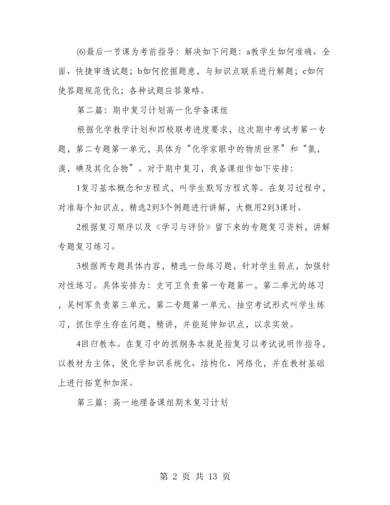 期末复习计划高一化学备课组(精选多篇).doc_第2页