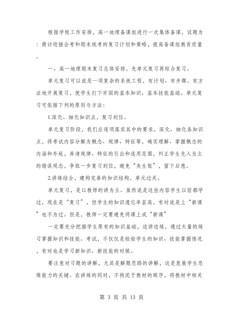 期末复习计划高一化学备课组(精选多篇).doc_第3页