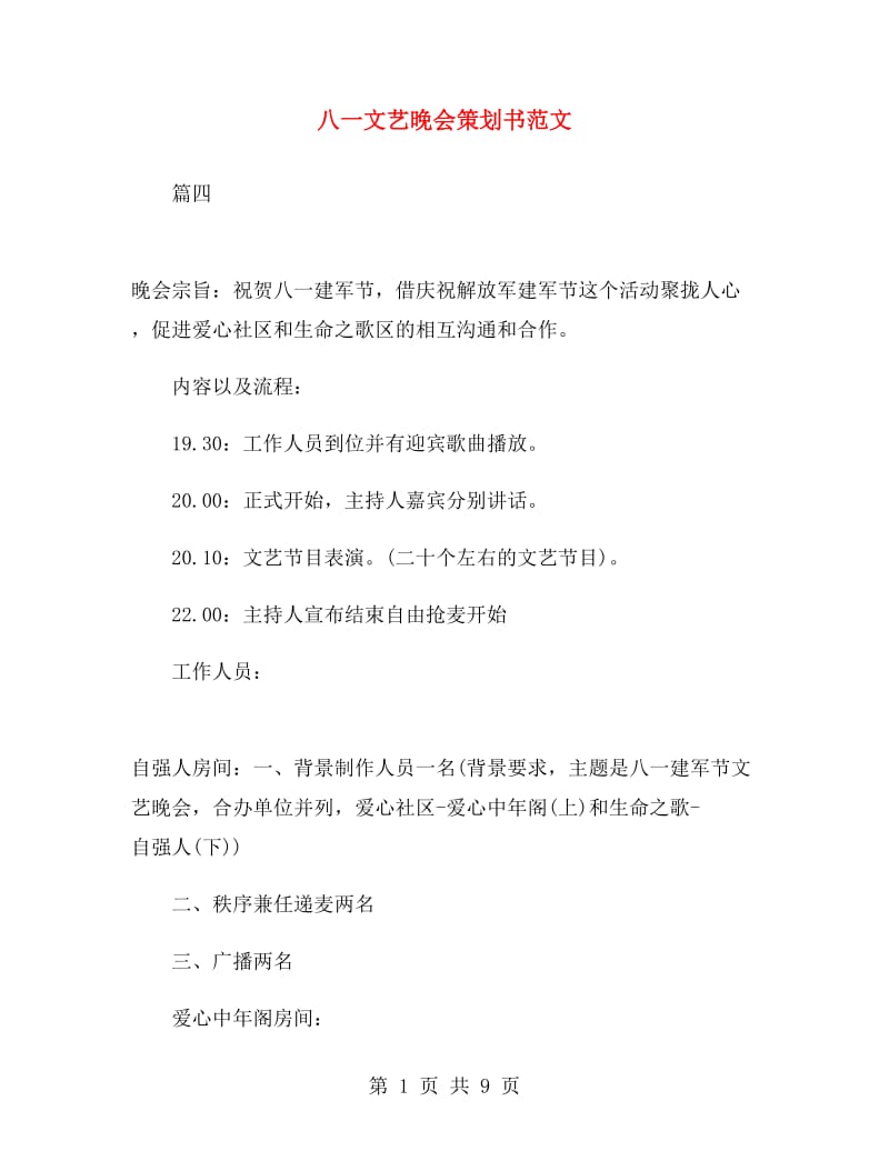 八一文艺晚会策划书范文.doc_第1页