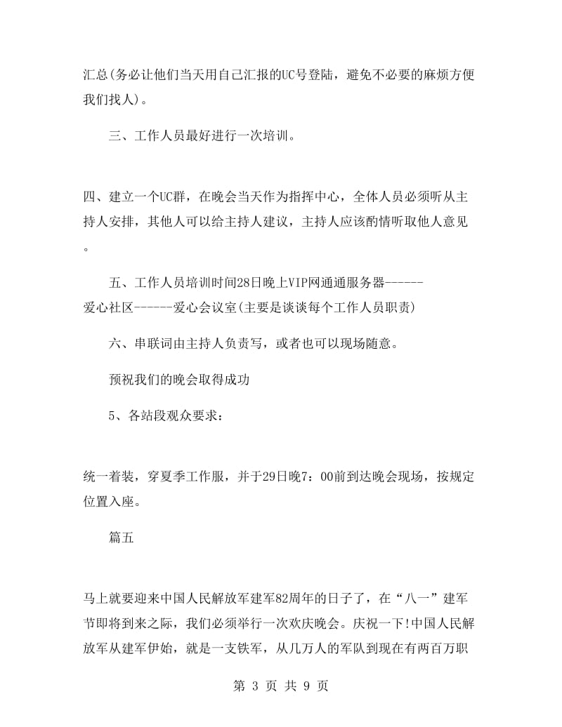 八一文艺晚会策划书范文.doc_第3页