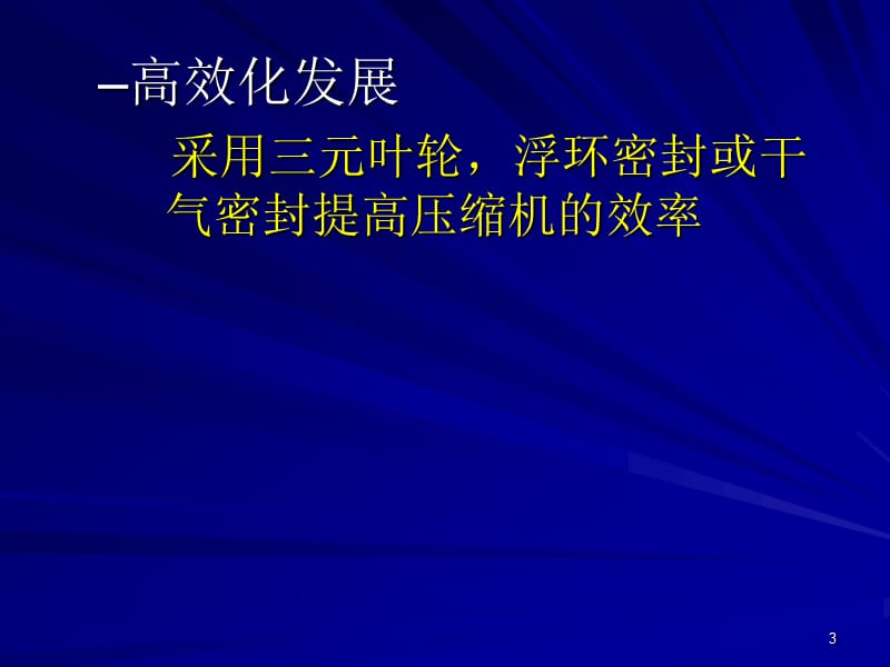 离心压缩机ppt课件_第3页