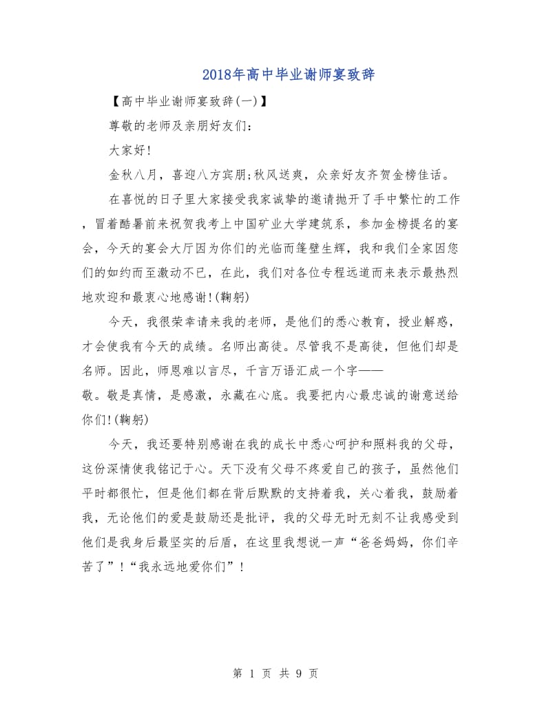 2018年高中毕业谢师宴致辞.doc_第1页