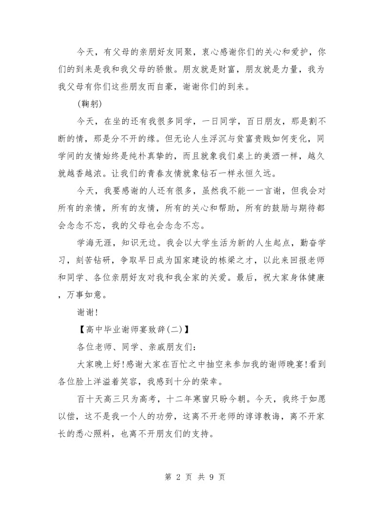 2018年高中毕业谢师宴致辞.doc_第2页