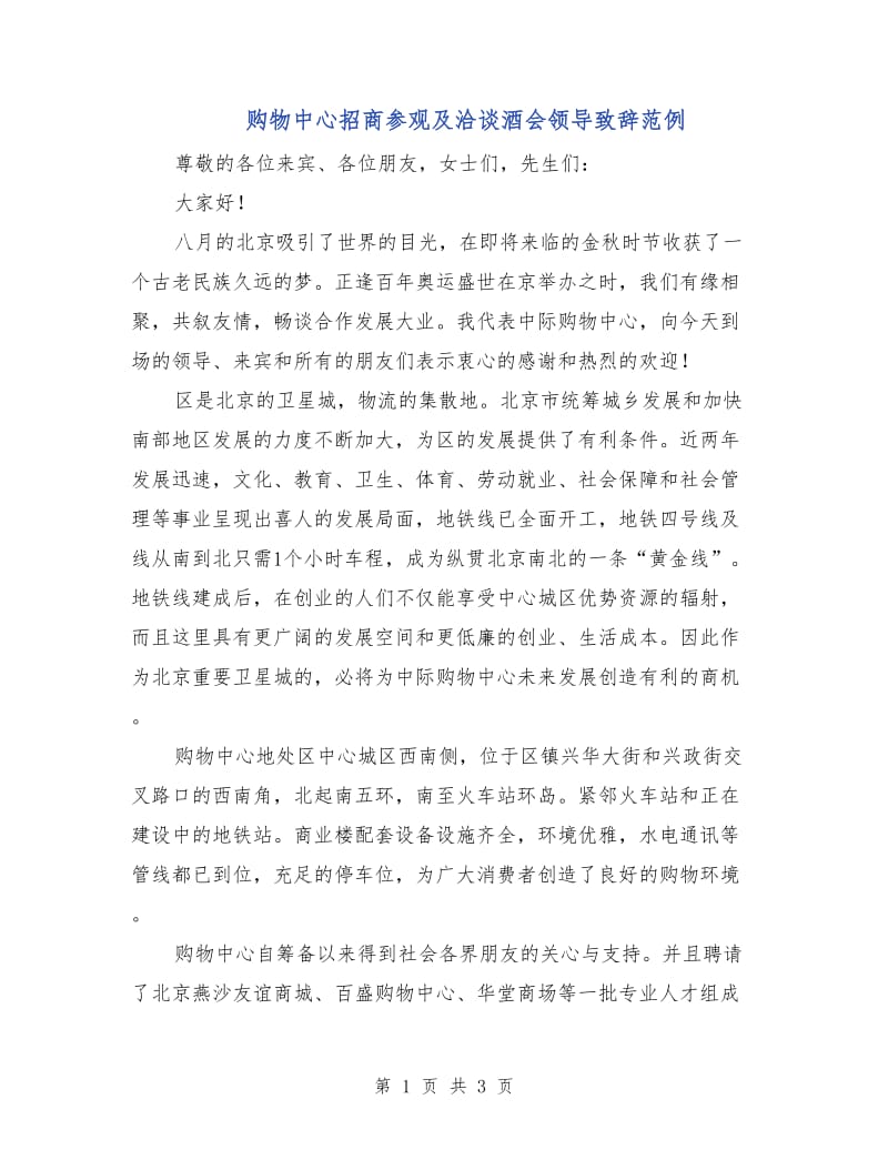 购物中心招商参观及洽谈酒会领导致辞范例.doc_第1页