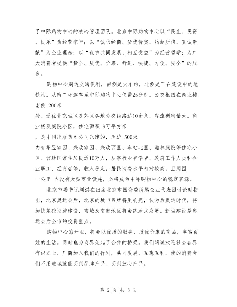 购物中心招商参观及洽谈酒会领导致辞范例.doc_第2页