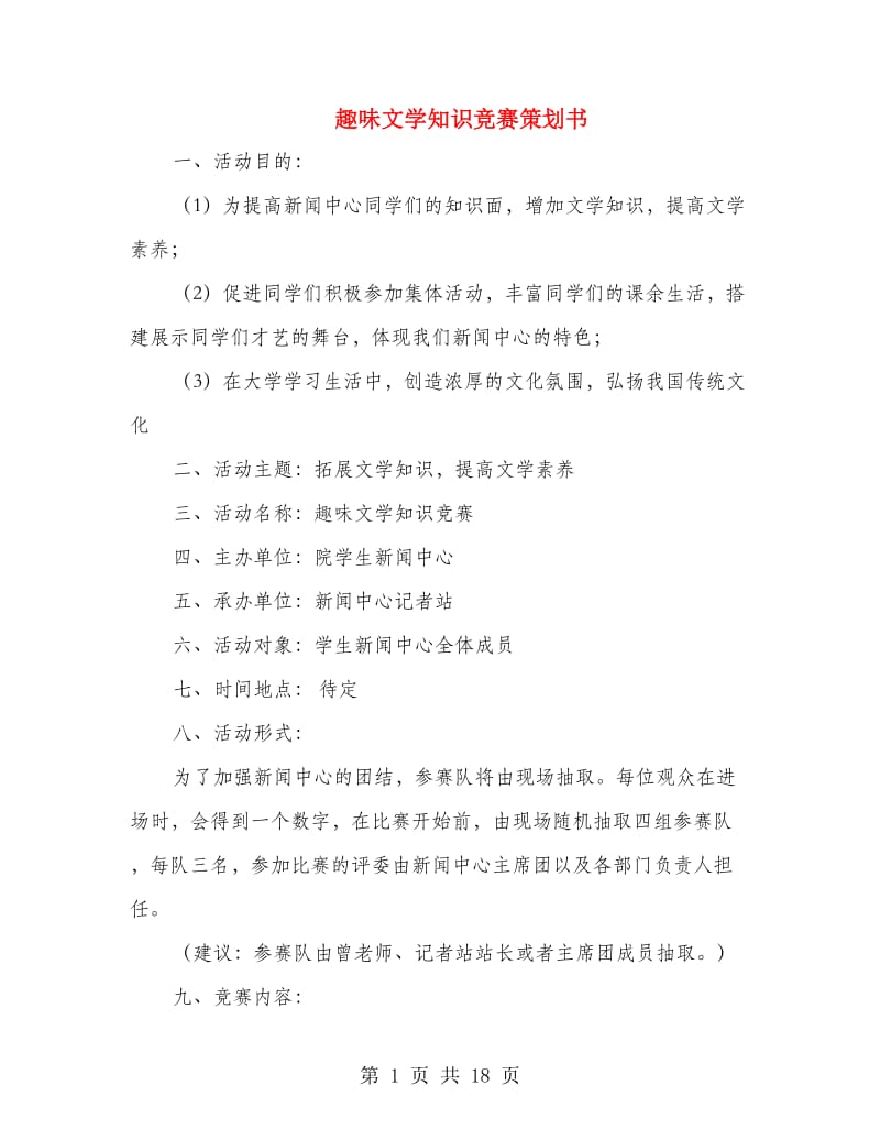 趣味文学知识竞赛策划书.doc_第1页