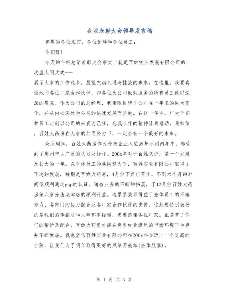 企业表彰大会领导发言稿.doc_第1页