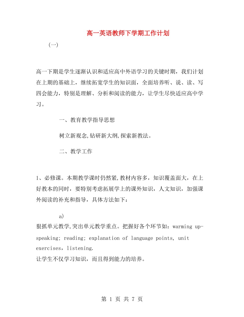 高一英语教师下学期工作计划.doc_第1页