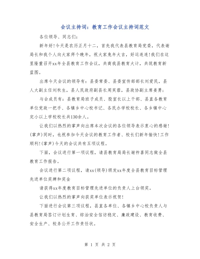 会议主持词：教育工作会议主持词范文.doc_第1页