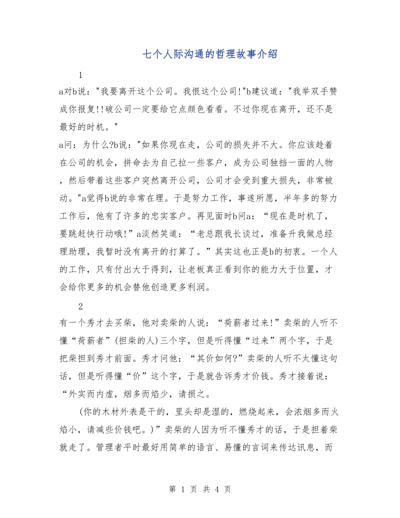 七个人际沟通的哲理故事介绍.doc_第1页